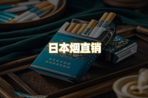 日本烟直销