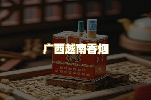 广西越南香烟